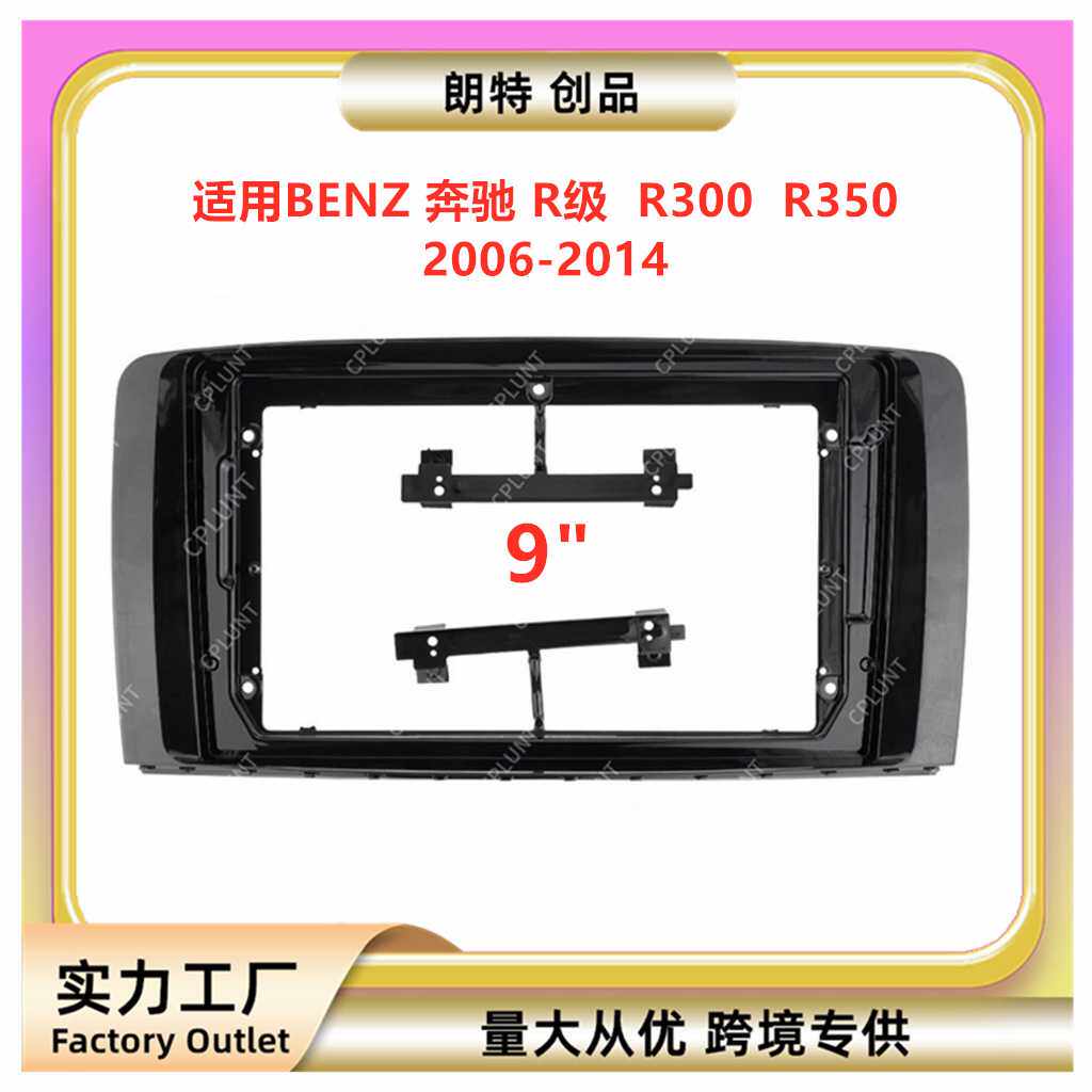百变套框支架适用BENZ奔驰 R级R300 R350中控导航面框