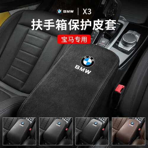 23款X3中央扶手箱保护套内饰改装装用品手扶箱盖子垫汽车大全