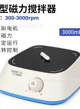 XLD-C1磁力搅拌器实验室迷你搅拌机高性能强磁300-3000rpm转速