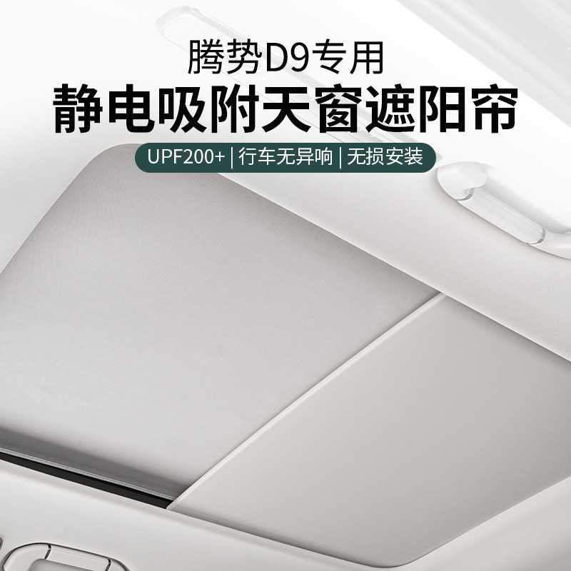 适用腾势D9车顶天窗遮阳帘静电吸附车顶防晒隔热汽车用品改装配件图片