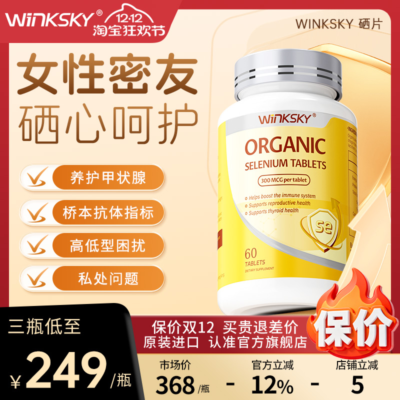 Winksky有机硒桥本甲状腺免疫力