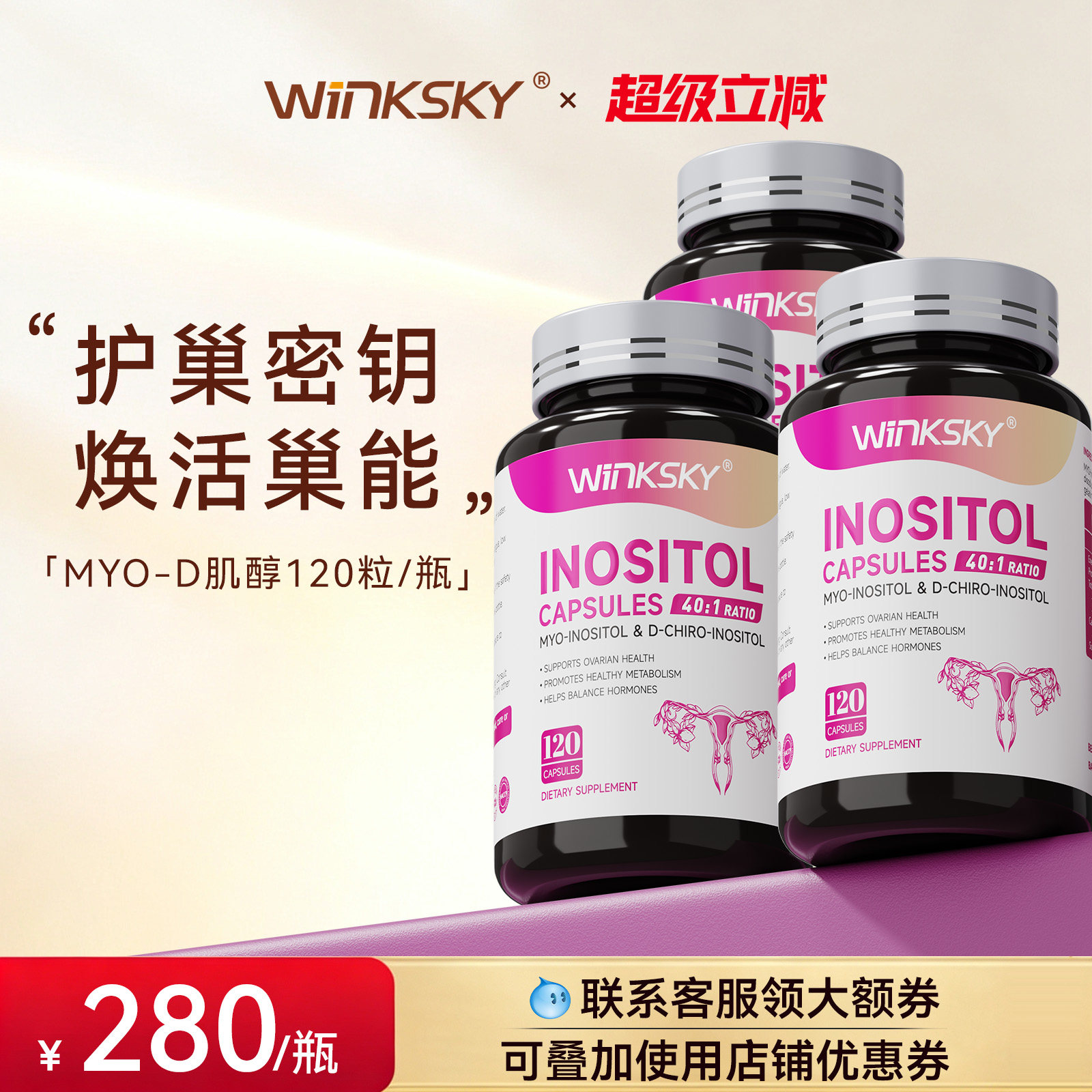 Winksky肌醇维生素内分泌卵巢多囊肥胖调理胰岛抵抗【3瓶装】