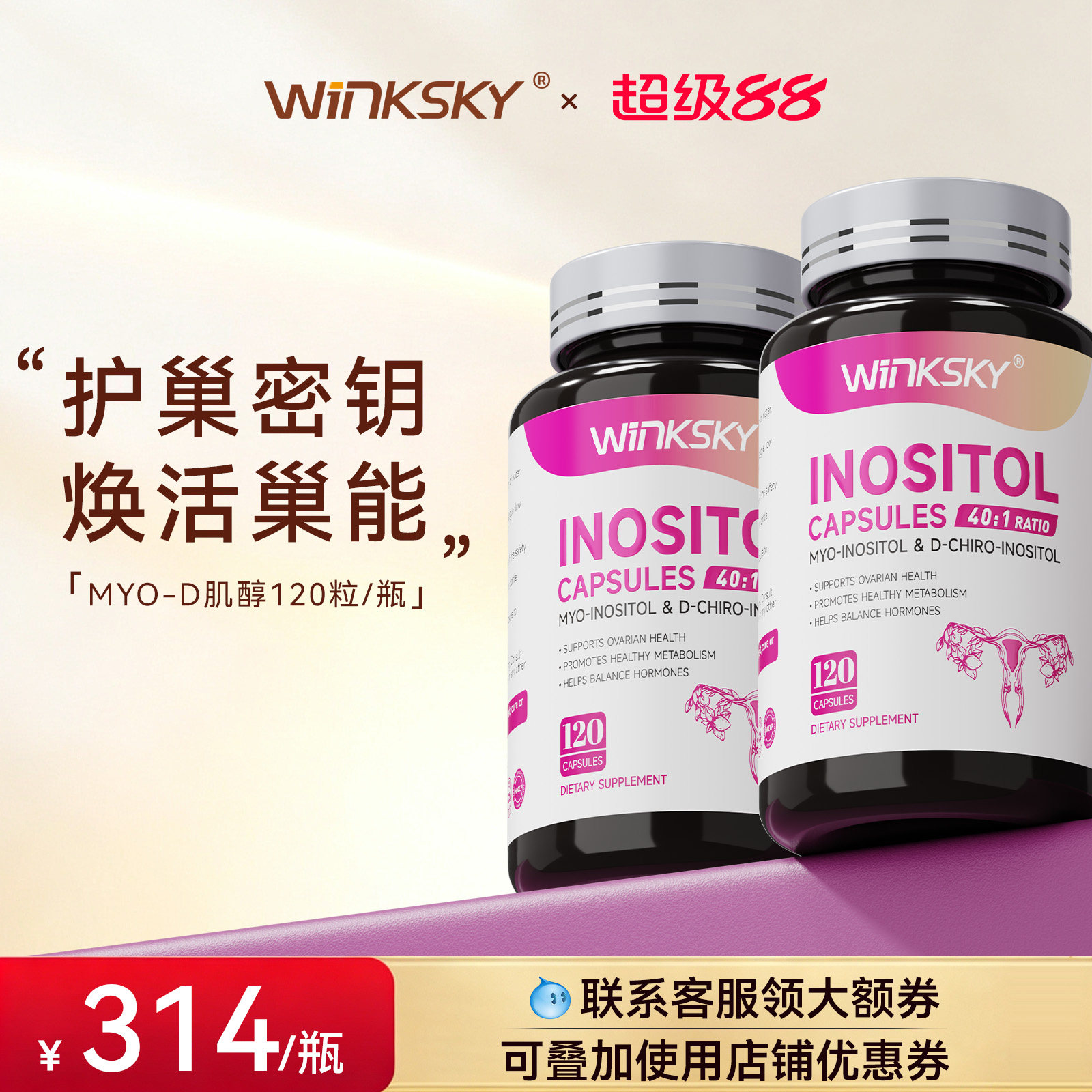 Winksky肌醇维生素内分泌卵巢多囊肥胖调理胰岛抵抗【2瓶装】