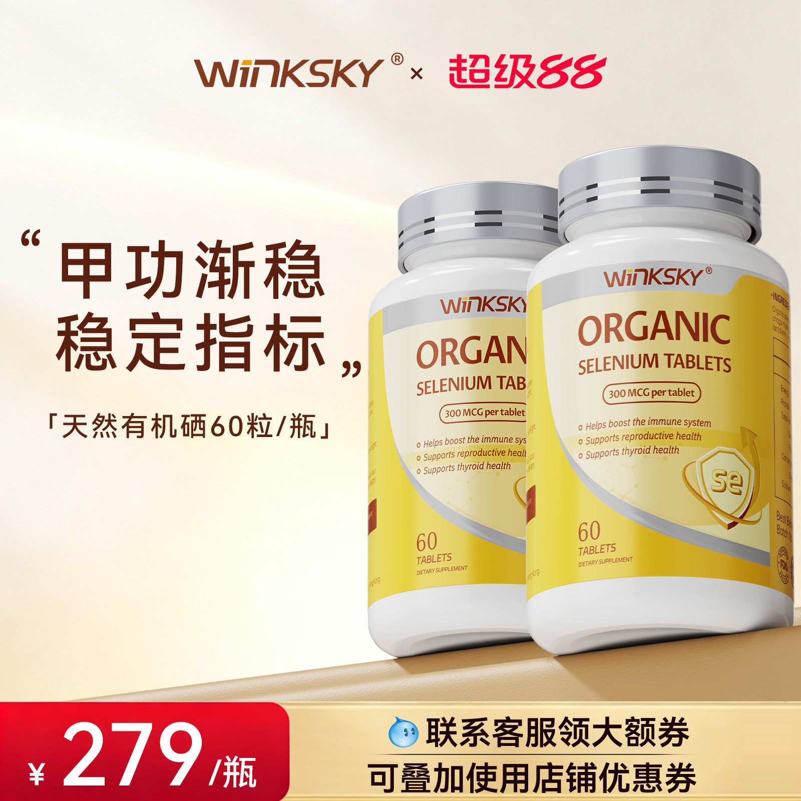 Winksky天然有机硒呵护女性免疫力补硒元素硒片官方正品【2瓶装】