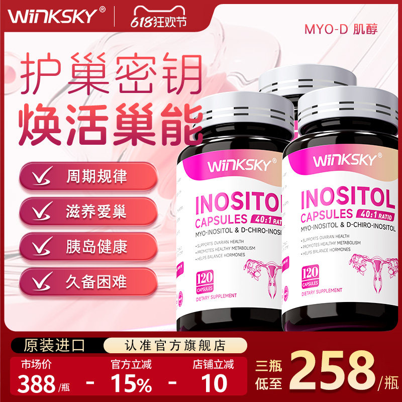 Winksky肌醇维生素内分泌卵巢多囊肥胖调理胰岛抵抗【3瓶装】