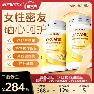 Winksky天然有机硒呵护女性免疫力补硒元素硒片官方正品【2瓶装】