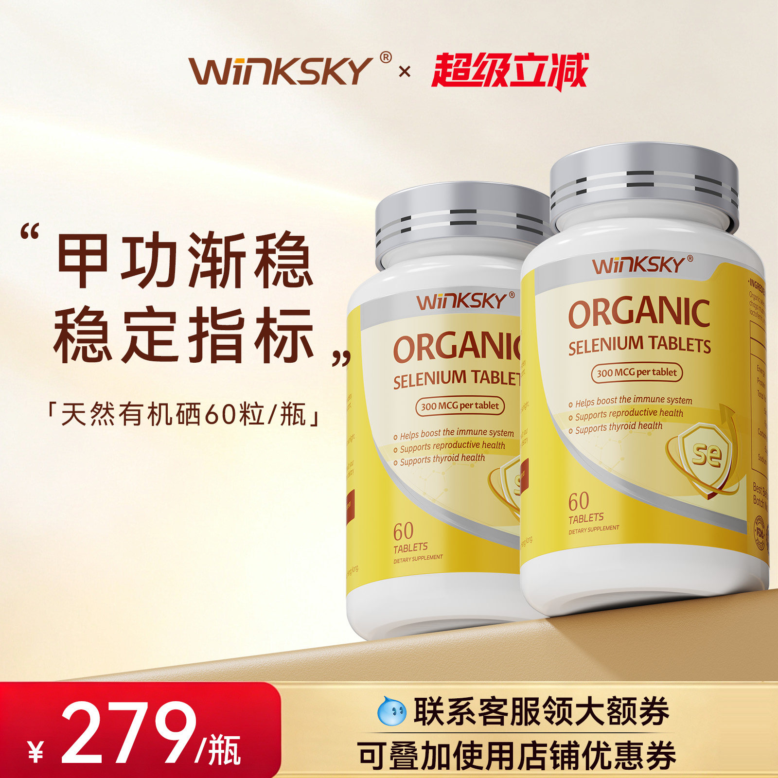 Winksky天然有机硒呵护女性免疫力补硒元素硒片官方正品【2瓶装】