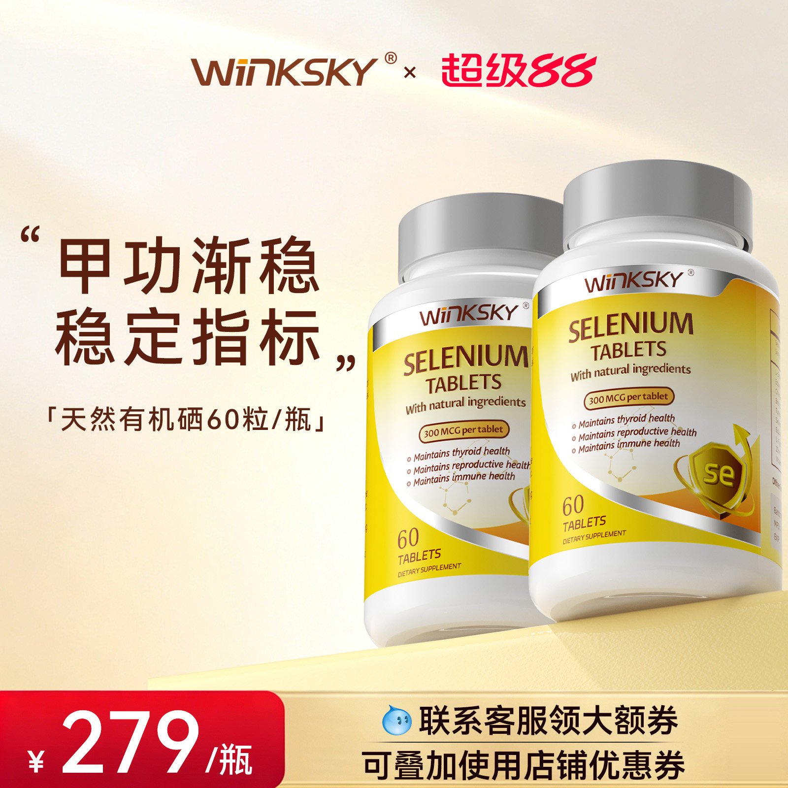 Winksky天然有机硒呵护女性免疫力补硒元素硒片官方正品【2瓶装】