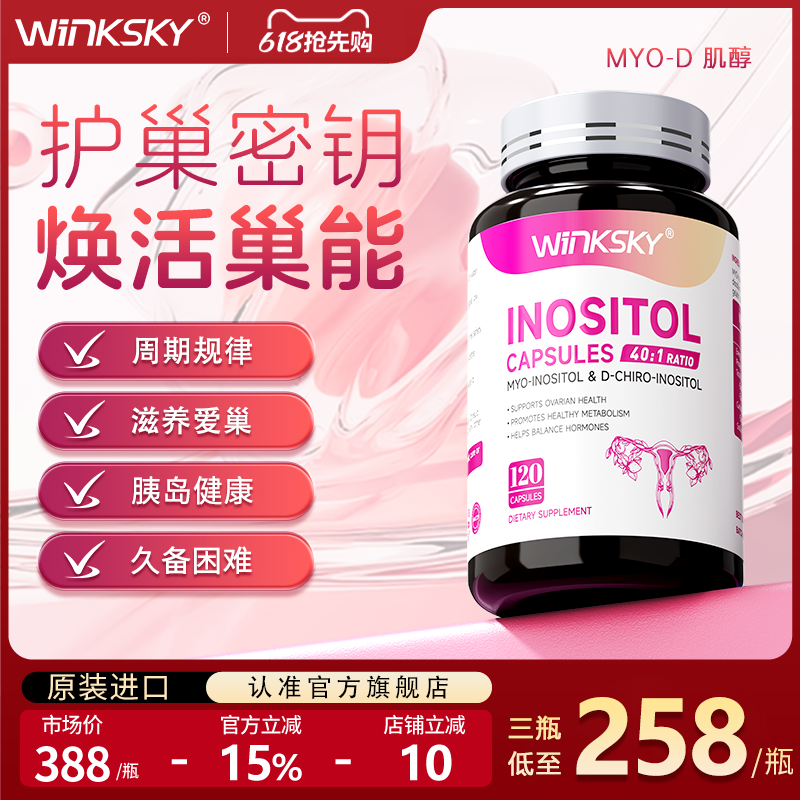 Winksky肌醇维生素姨妈内分泌代谢呵护卵巢多囊肥胖调理胰岛抵抗
