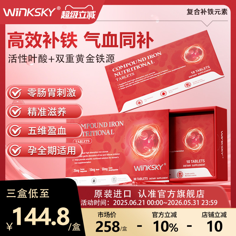 WinkSky气血宝补铁贫血女性孕期补铁成人养铁元素补气血不足铁片