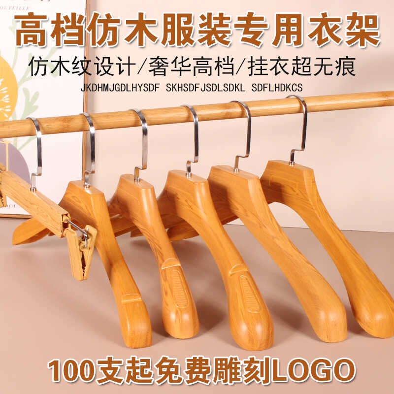 女装衣服架衣撑服装店加厚成人仿榉木纹塑料衣架裤夹西装防滑衣挂