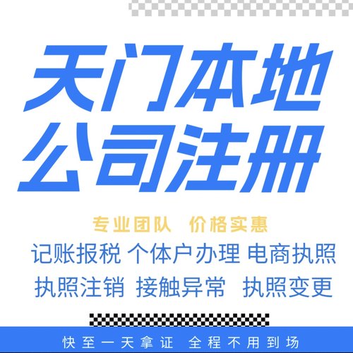 天门注册公司营业执照个体户地址挂靠解除异常变更执照注销验资等