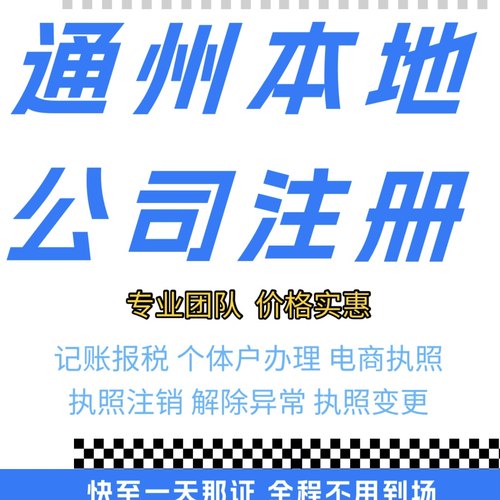 通州营业执照代办注销企业个体户有限公司注销执照变更