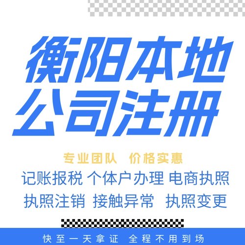 衡阳注册公司营业执照个体户地址挂靠解除异常变更执照注销验资等