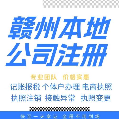 赣州注册公司营业执照个体户地址挂靠解除异常变更执照注销验资等