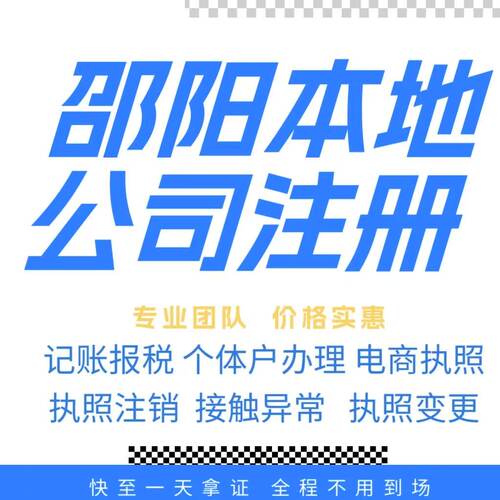邵阳注册公司营业执照个体户地址挂靠解除异常变更执照注销验资等