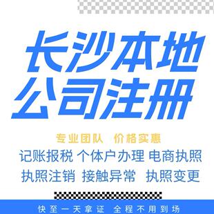 长沙注册公司营业执照个体户地址挂靠解除异常变更执照注销验资等
