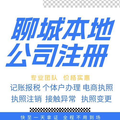 聊城注册公司营业执照个体户地址挂靠解除异常变更执照注销验资等