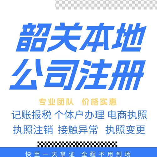 韶关注册公司营业执照个体户地址挂靠解除异常变更执照注销验资等