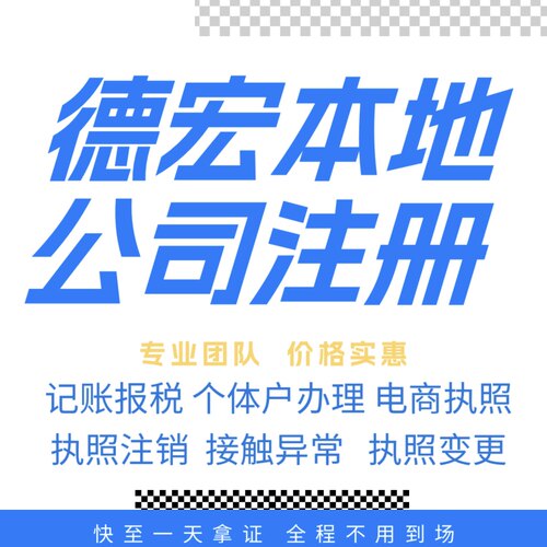 德宏注册公司营业执照个体户地址挂靠解除异常变更执照注销验资等