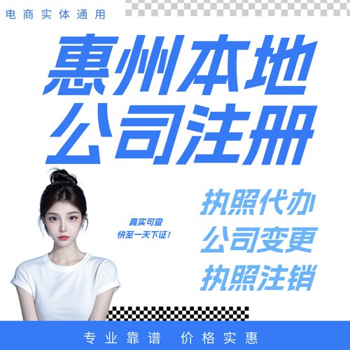 惠州河源珠海汕头湛江梅州韶关汕尾注册公司营业执照注销地址挂靠