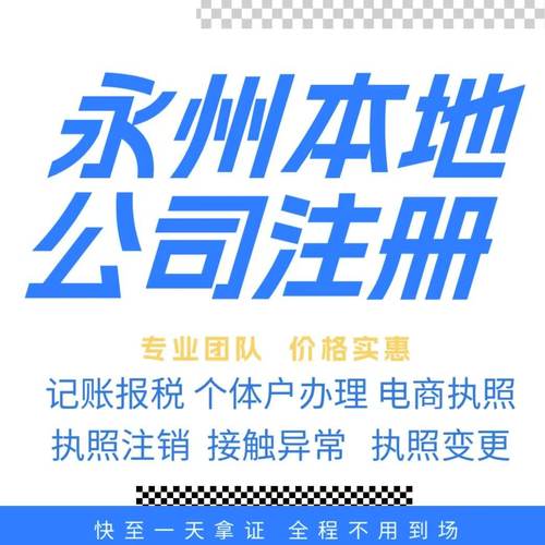 永州注册公司营业执照个体户地址挂靠解除异常变更执照注销验资等