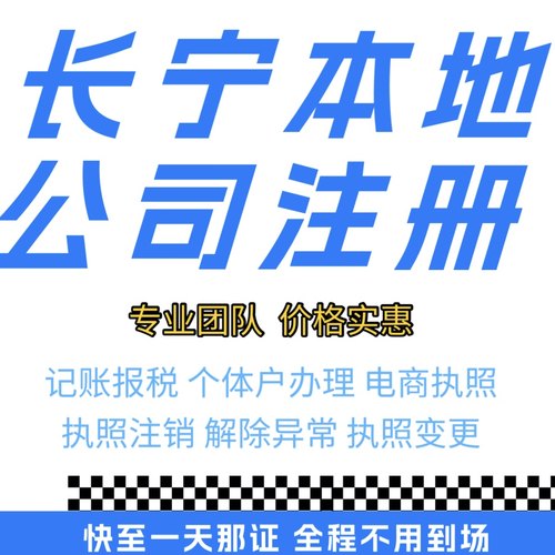 长宁注册公司营业执照个体户地址挂靠解除异常变更执照注销验资等 - 封面