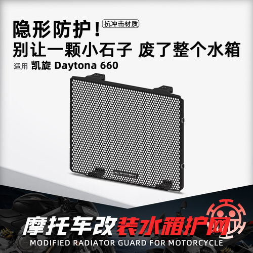 适用凯旋Daytona660改装水箱护网