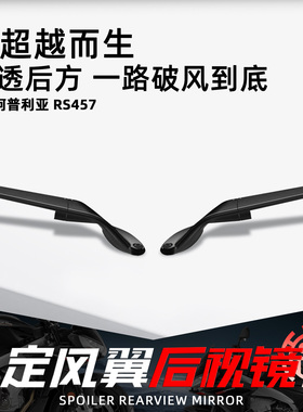 适用阿普利亚RS457摩托车改装定风翼折叠后视镜意大利rizoma同款