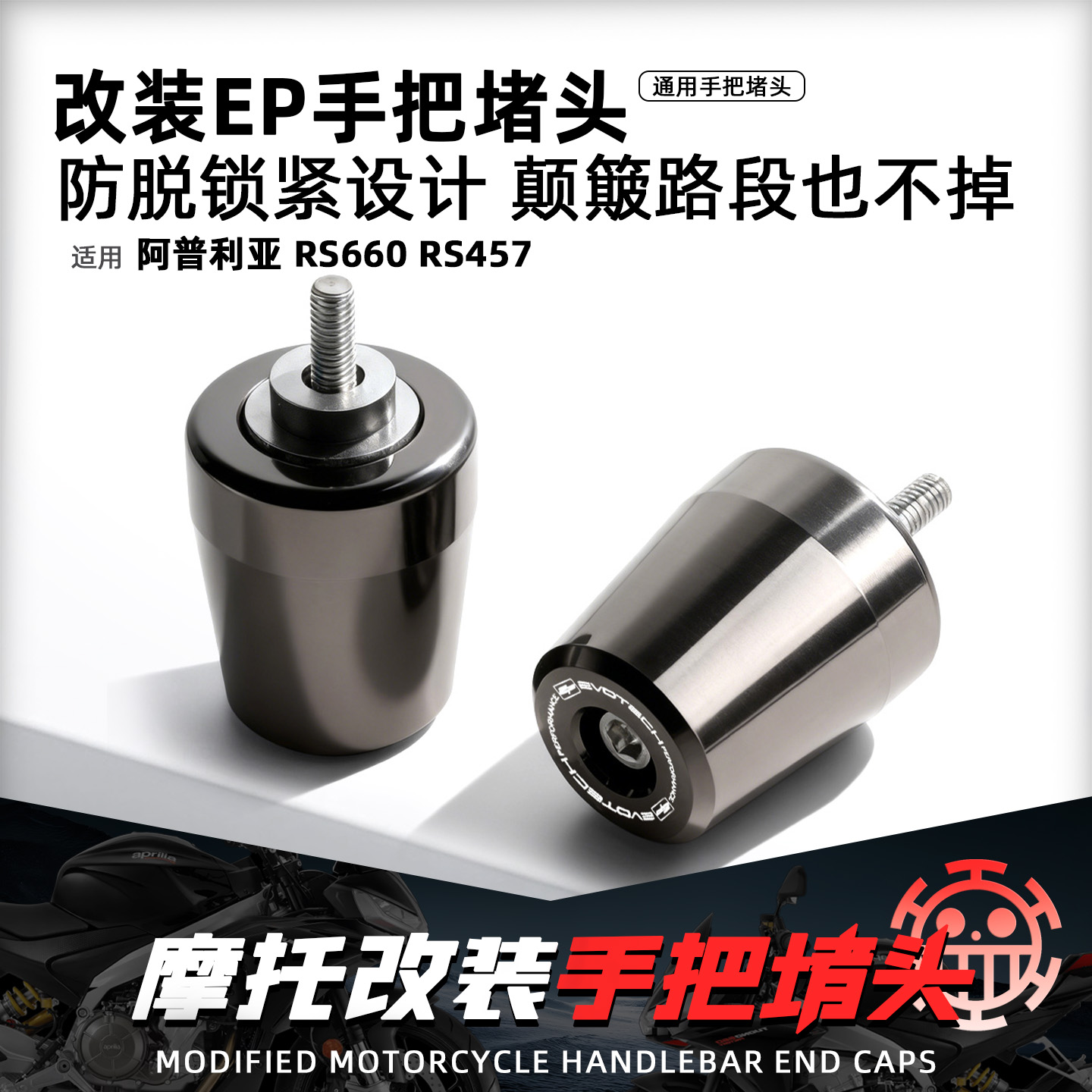 适用阿普利亚RS660/457手把堵头
