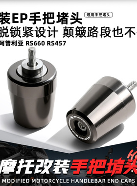 适用阿普利亚RS660 RS457摩托改装EP手把堵头加重平衡端子车把塞