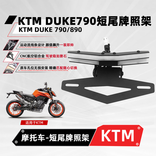 适用KTM790DUKE改装短尾牌照架