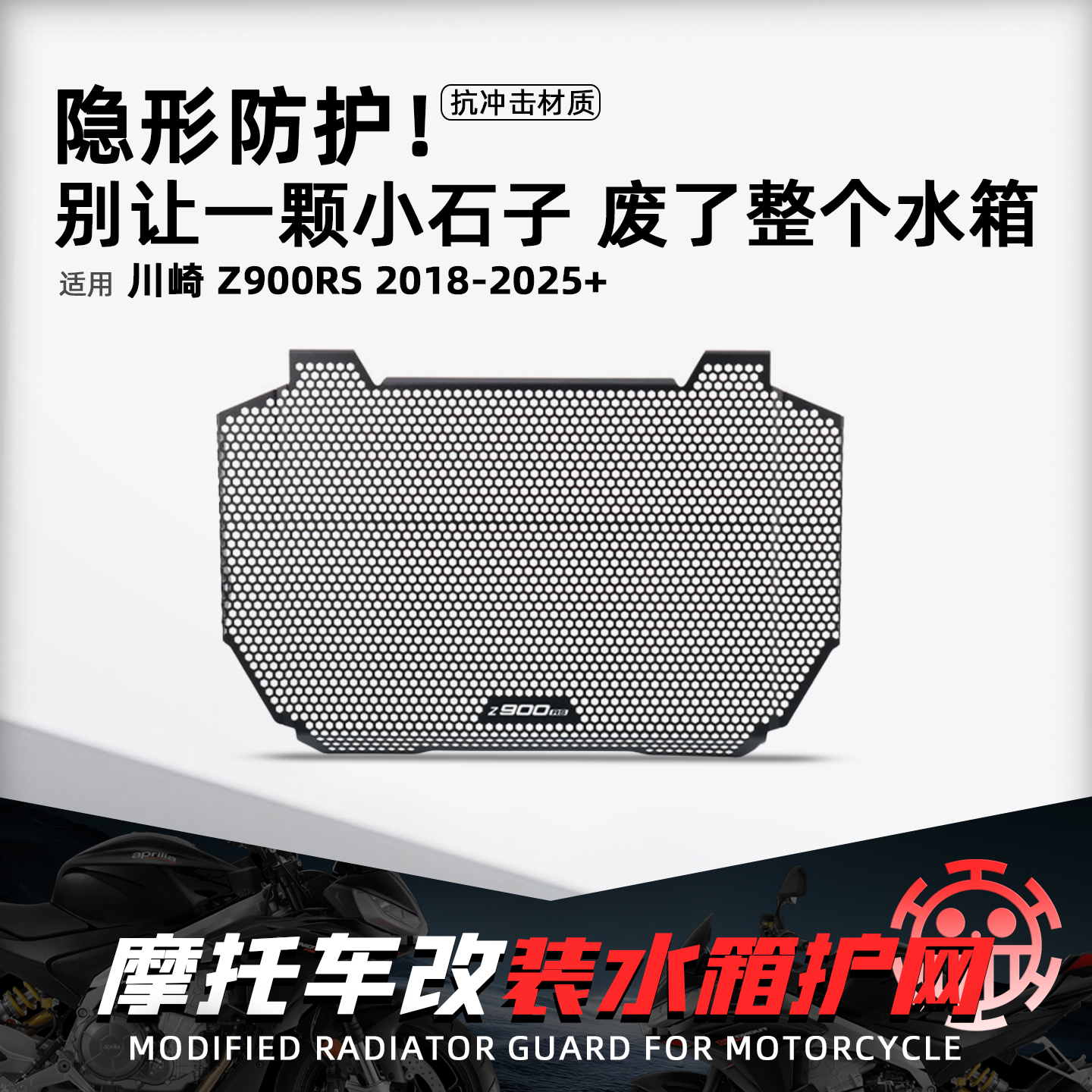 适用川崎Z900RS摩托改装水箱护网
