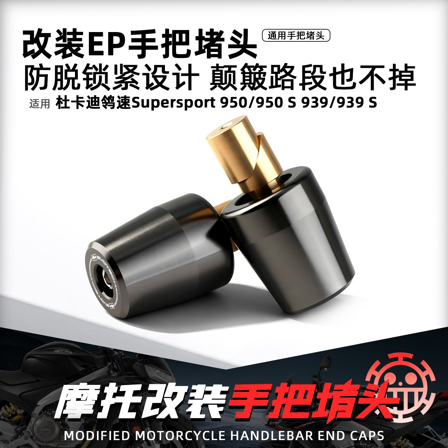 适用杜卡迪鸰速950/939手把堵头
