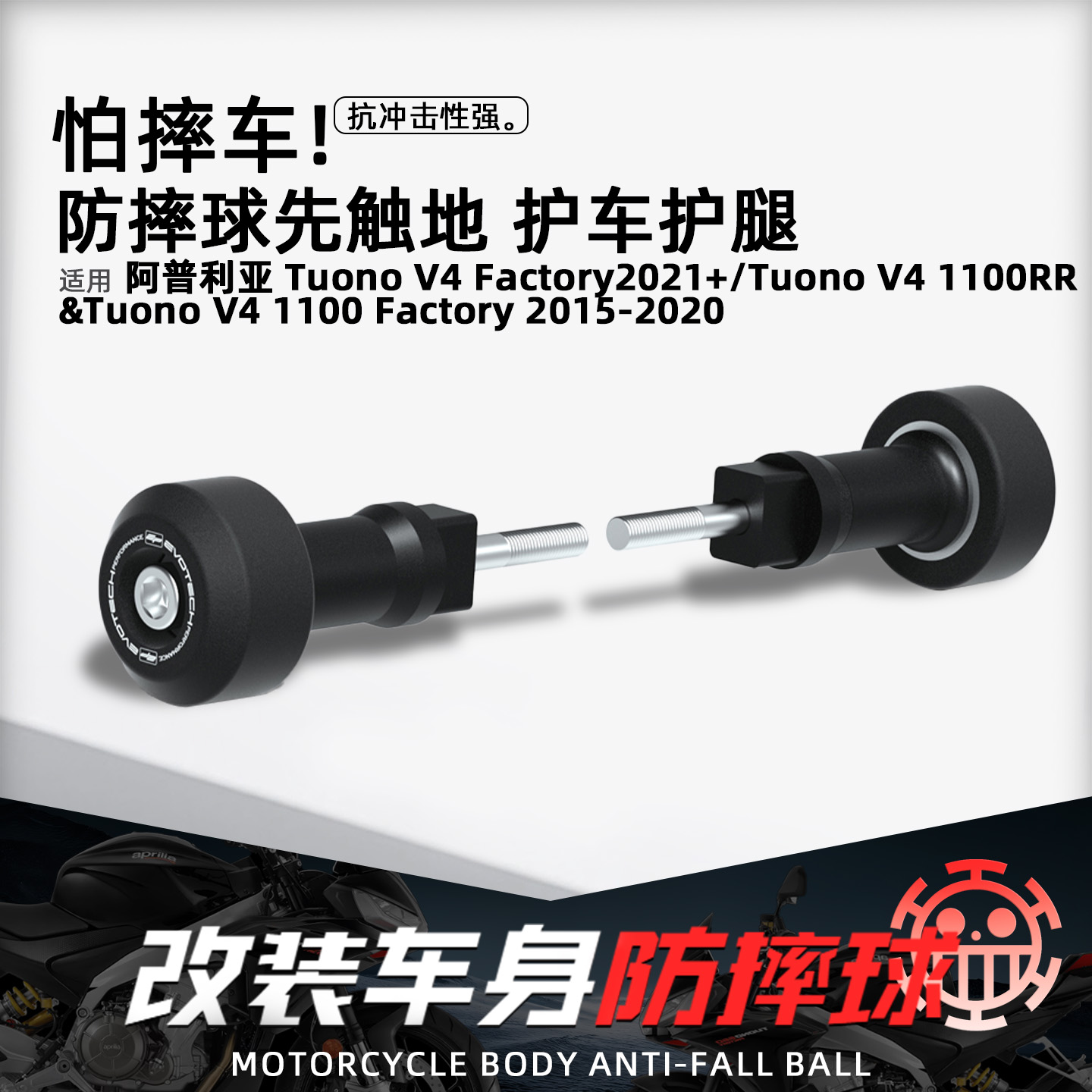 阿普利亚TuonoV41100摩托防摔球