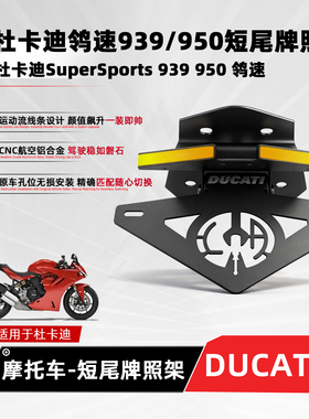 适用杜卡迪鸰速SuperSports939/950摩托改装短尾牌照架转向灯一体