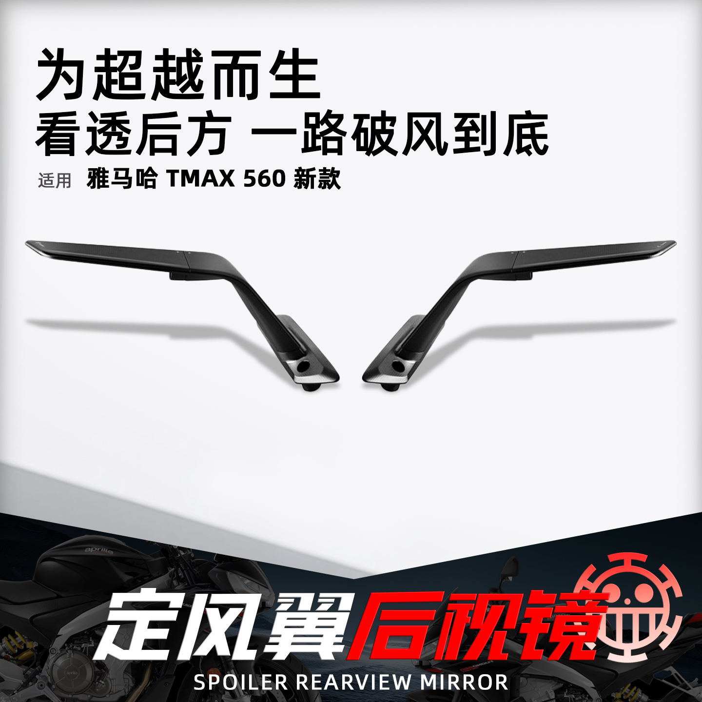 适用雅马哈TMAX560定风翼后视镜