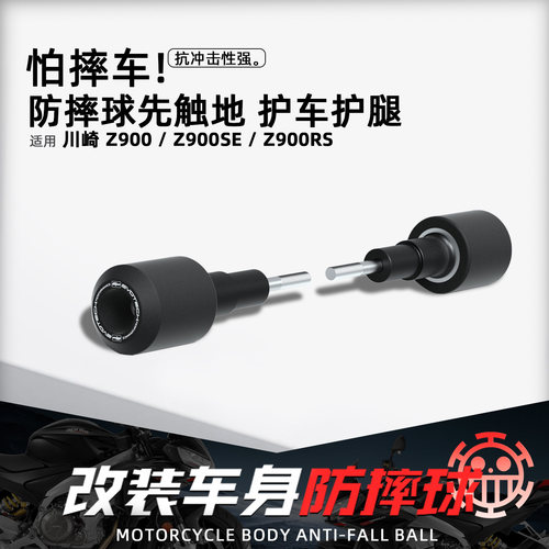 适用川崎Z900SE/RS摩托防摔球