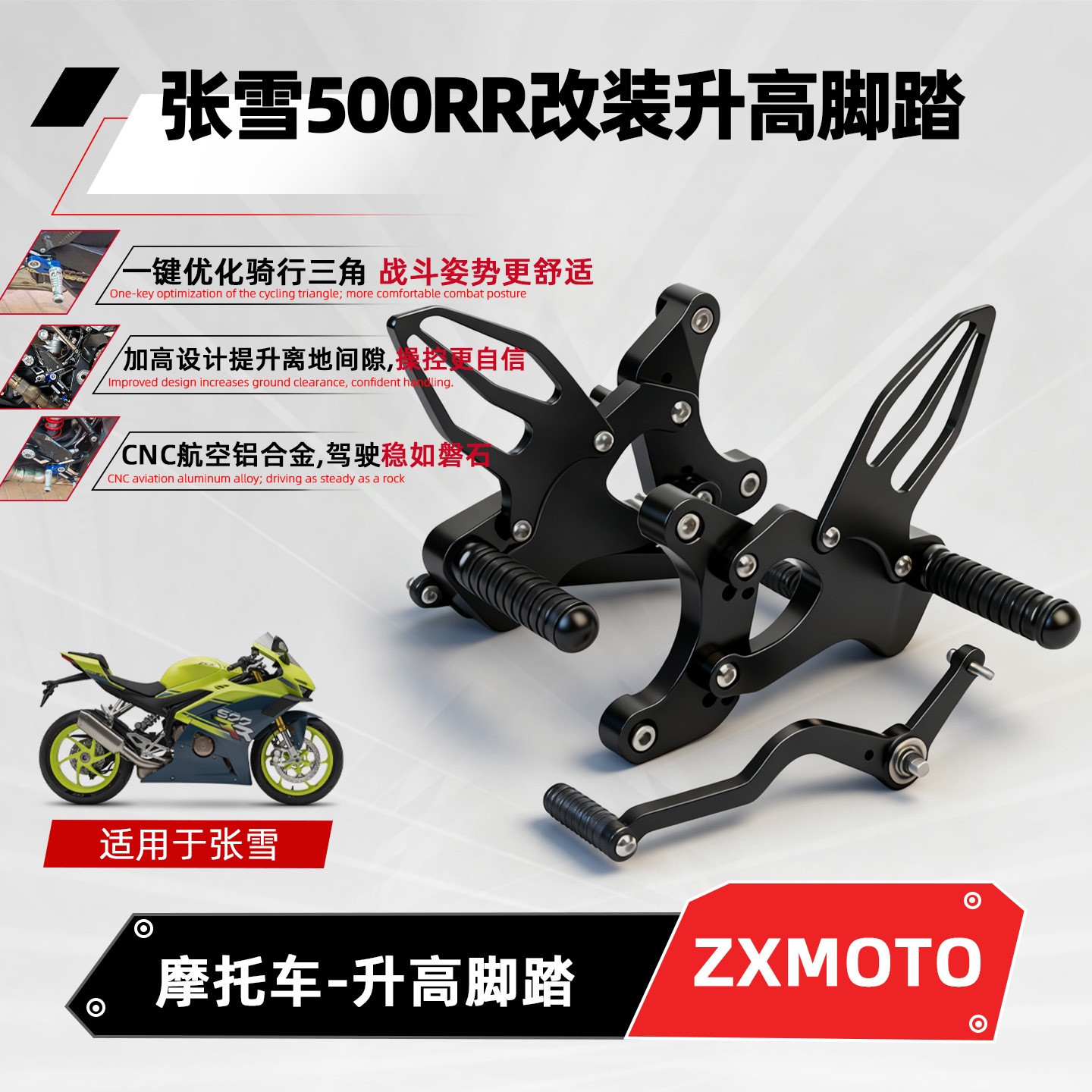 适用张雪500RR升高脚踏摩托改装