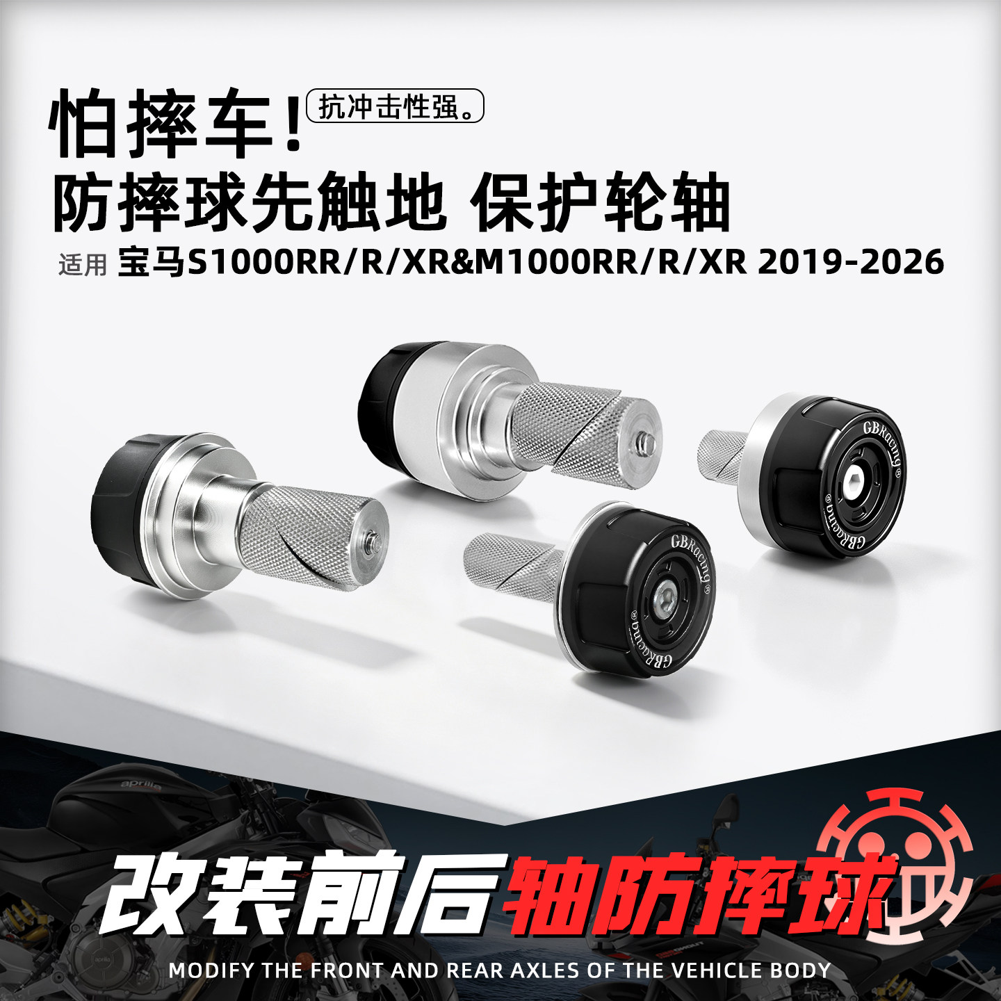 适用宝马S1000R/RR/XR前后轴防摔