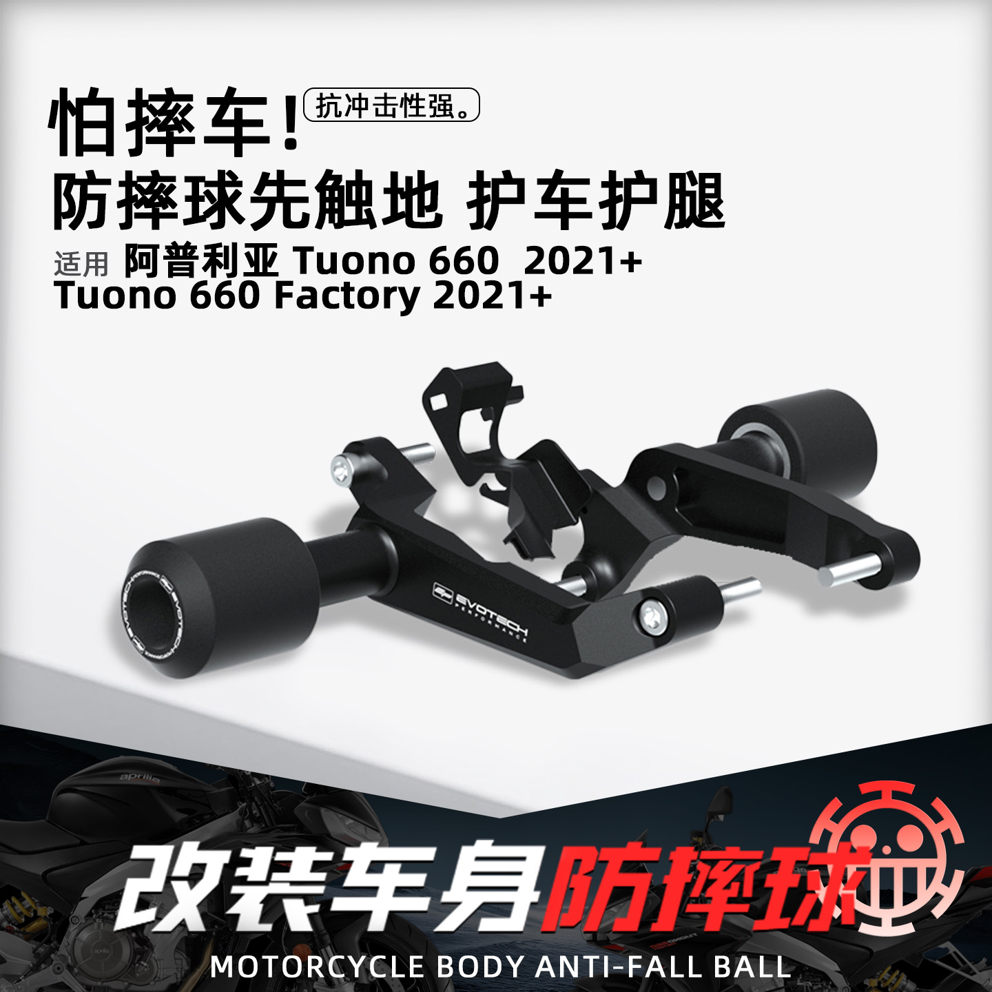 阿普利亚Tuono660摩托车EP防摔球