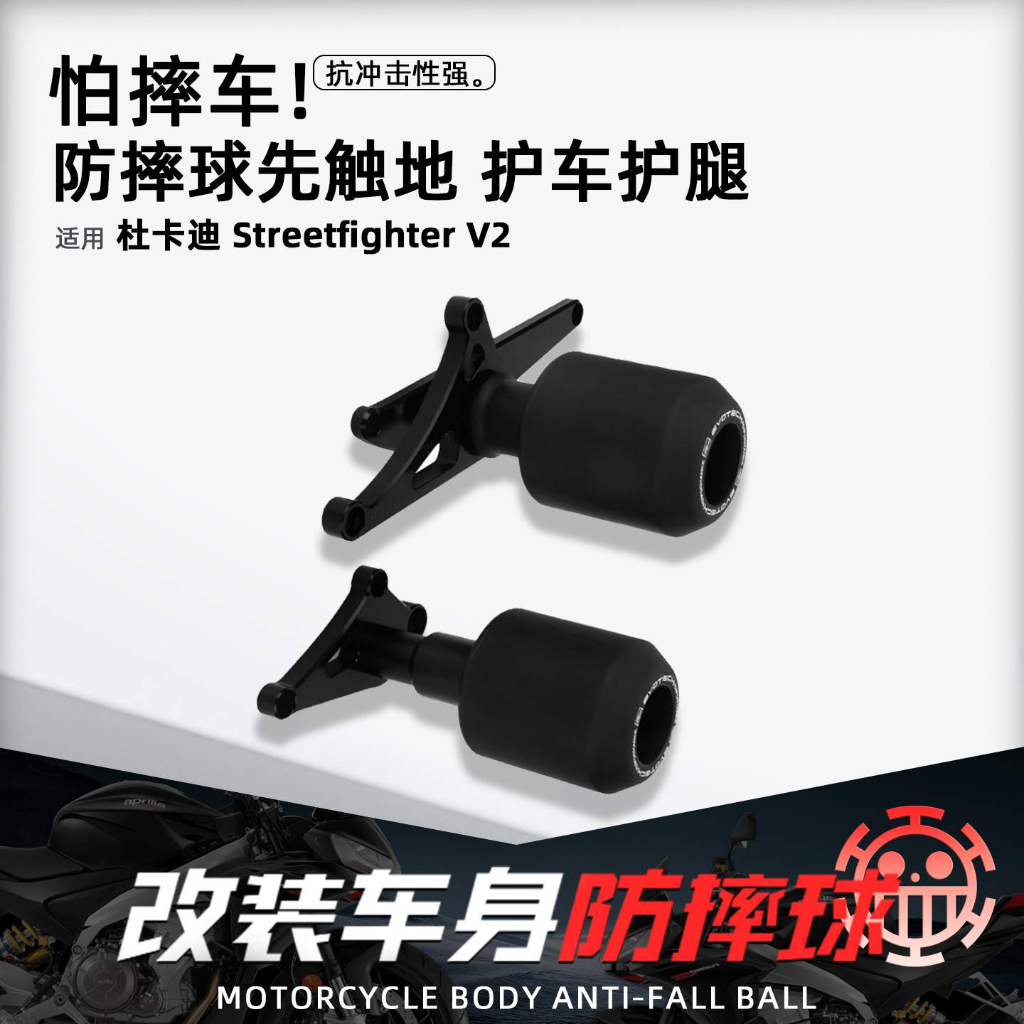 适用杜卡迪街霸V2摩托车EP防摔球