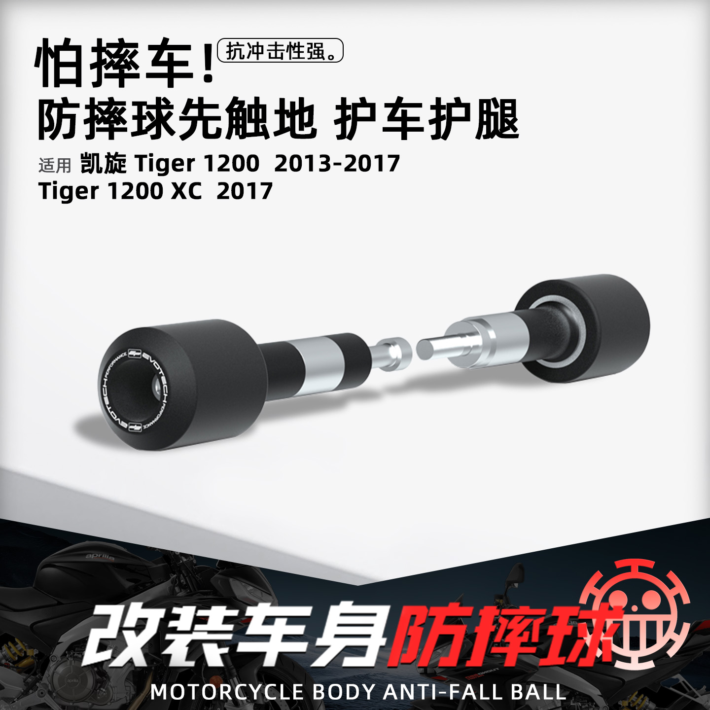 凯旋Tiger1200/XC摩托车EP防摔球