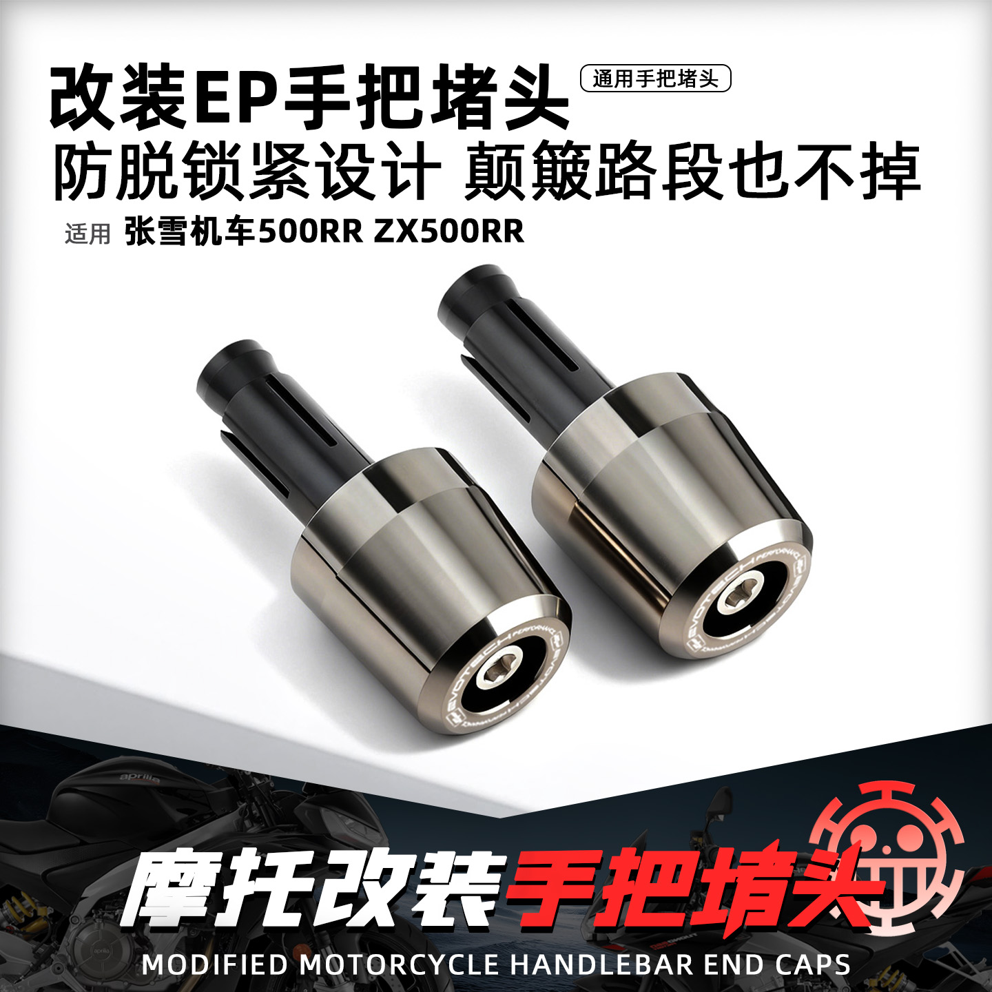 适用张雪500RR摩托车EP手把堵头