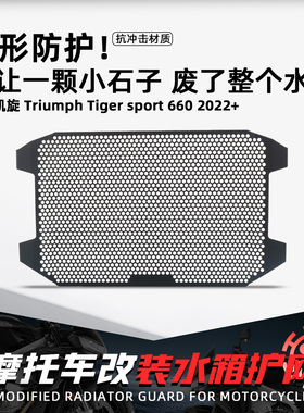 适用凯旋Tigersport 660摩托水箱保护网改装水冷散热防沙石罩配件
