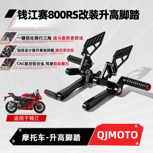 适用钱江QJ赛800RS竞技升高脚踏
