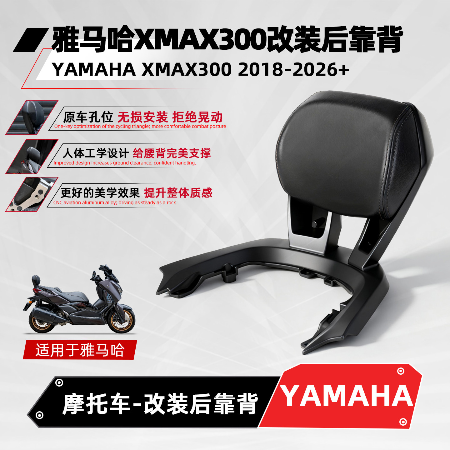 适用雅马哈XMAX300后靠背摩托改装铝合金腰靠尾翼无损安装18-26+