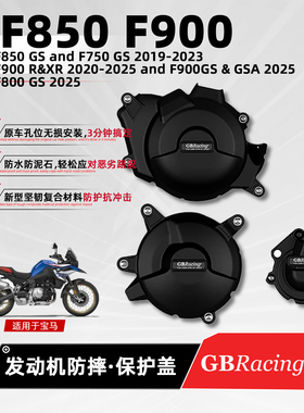 适用宝马F750 F850 F900GBRacing发动机防摔边盖摩托车改装保护罩