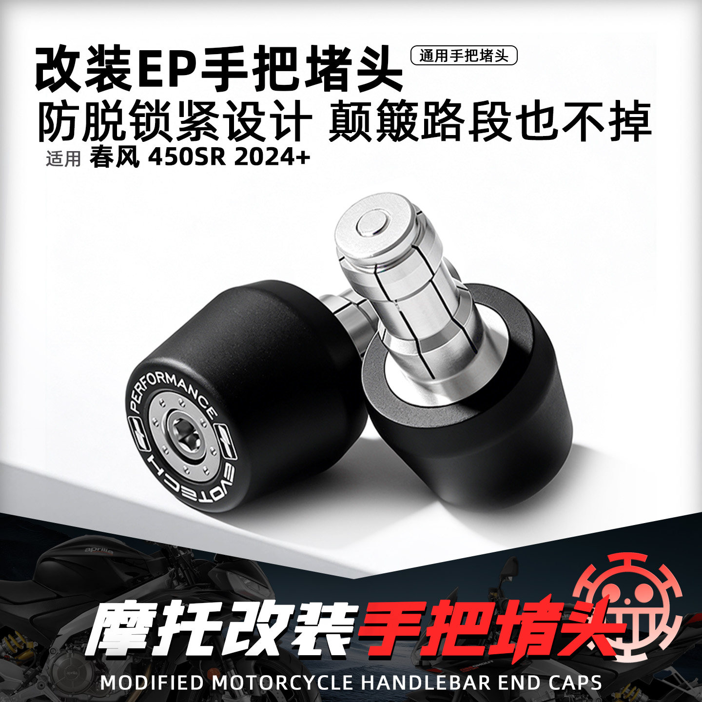 适用春风450SR摩托改装EP手把堵头防脱锁紧加重车把塞平衡端子
