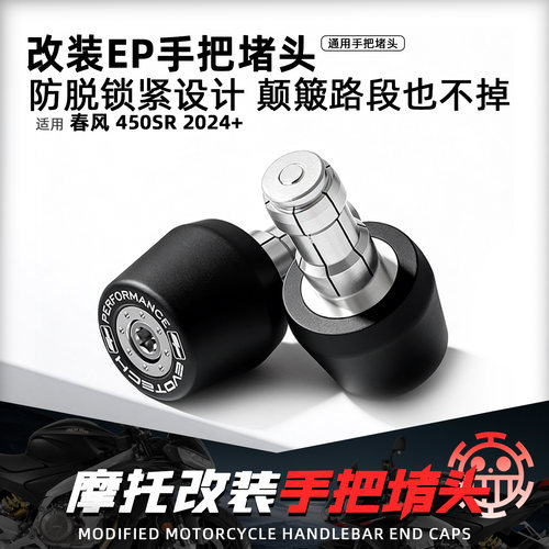 适用春风450SR改装EP手把堵头
